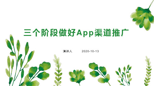 三个阶段做好App渠道推广