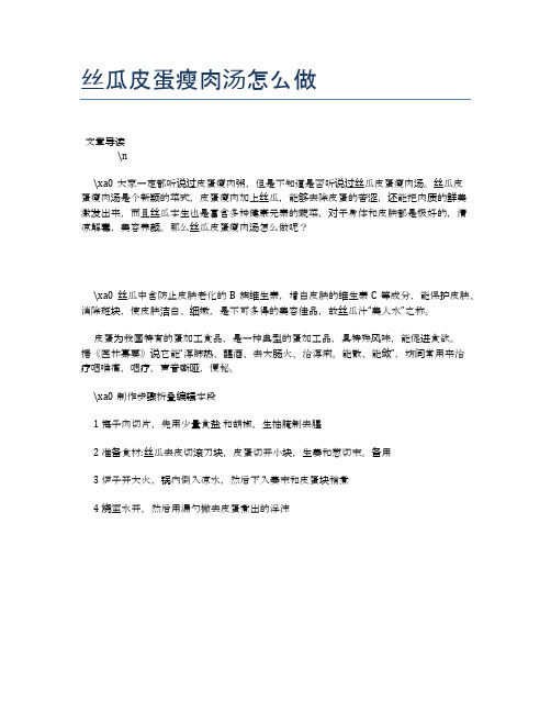 丝瓜皮蛋瘦肉汤怎么做【营养美味食谱大全】