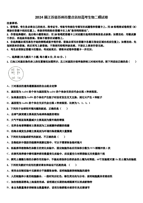 2024届江苏省苏州市重点名校高考生物二模试卷含解析