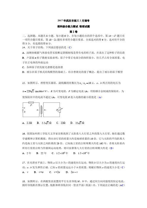 湖北省武汉市2017届高三下学期二月调研考试理综物理试卷