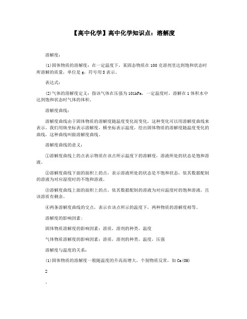 【高中化学】高中化学知识点：溶解度
