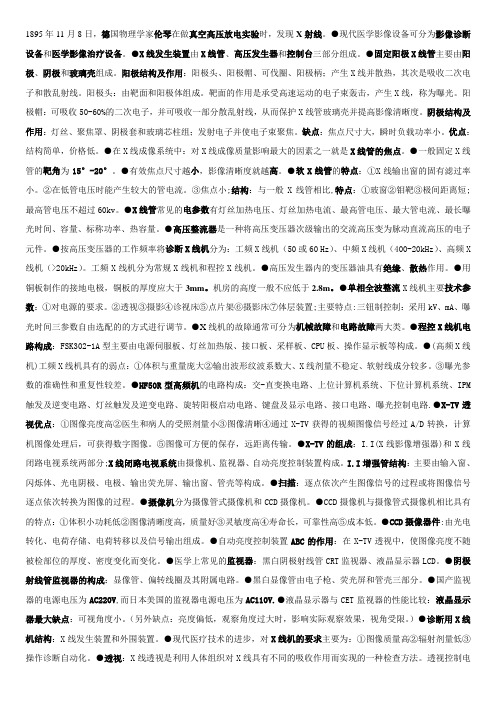 医学影像设备学填空小知识点