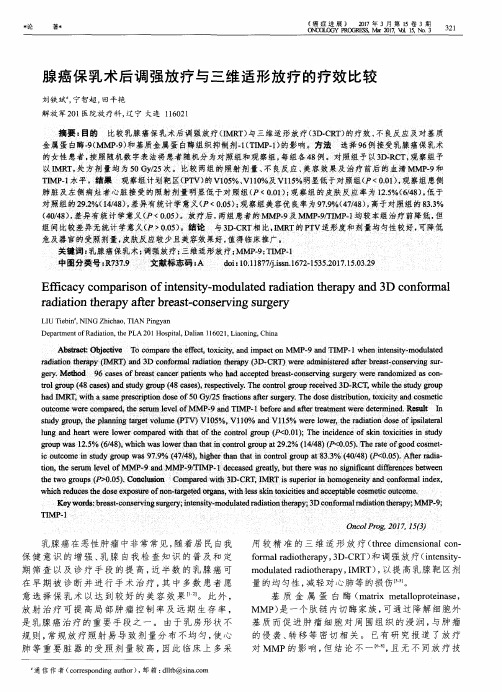 腺癌保乳术后调强放疗与三维适形放疗的疗效比较