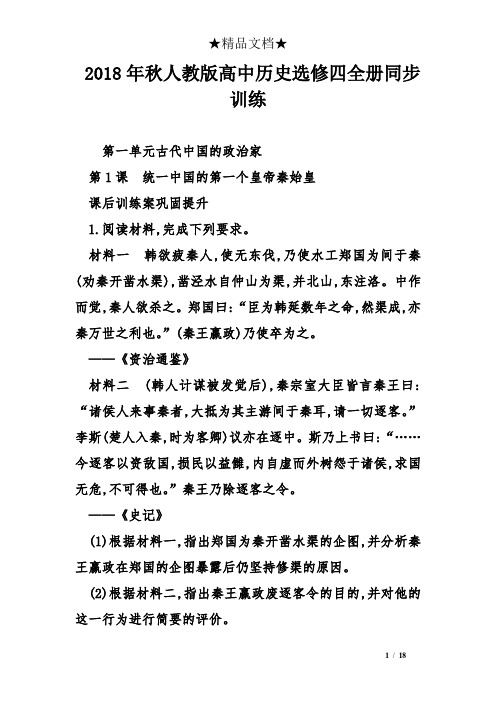 2018年秋人教版高中历史选修四全册同步训练