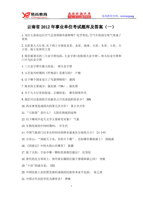 云南省2012年事业单位考试题库及答案(一)