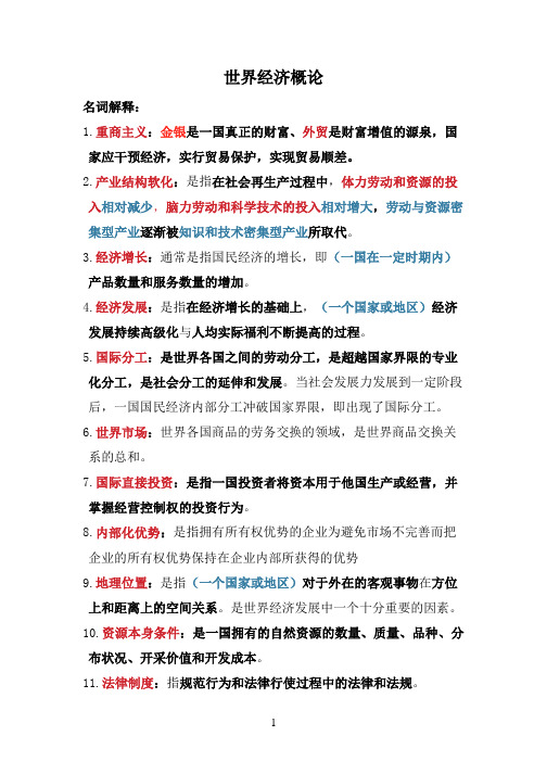 世界经济概论最终版