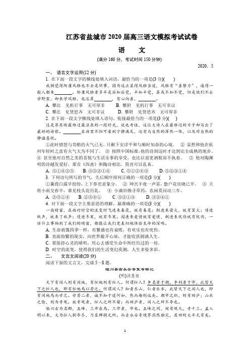 江苏省盐城市2020届高三语文模拟考试试卷【含答案】