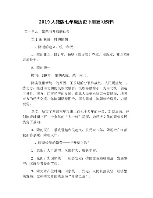 2019人教版七年级历史下册复习资料