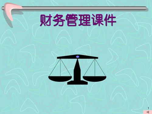 第一章财务管理概述课件