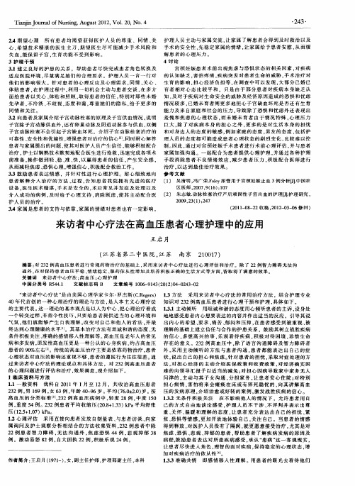 来访者中心疗法在高血压患者心理护理中的应用