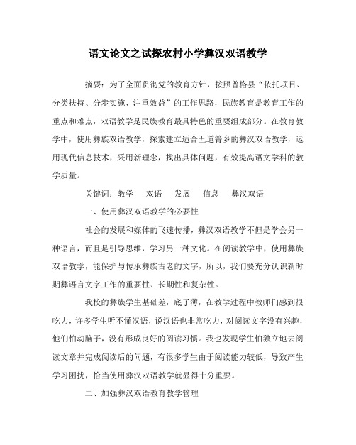 语文(心得)之试探农村小学彝汉双语教学