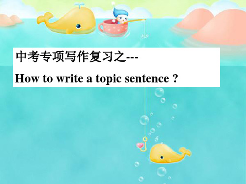 中考英语作文公开课课件(主题句)