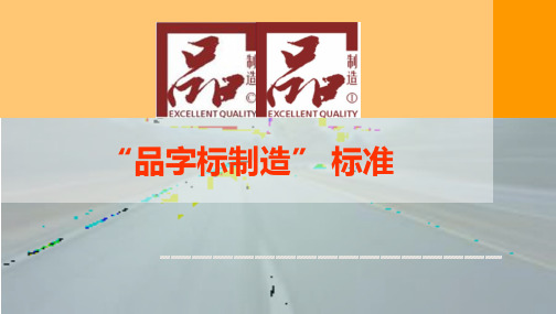 品字标制造标准