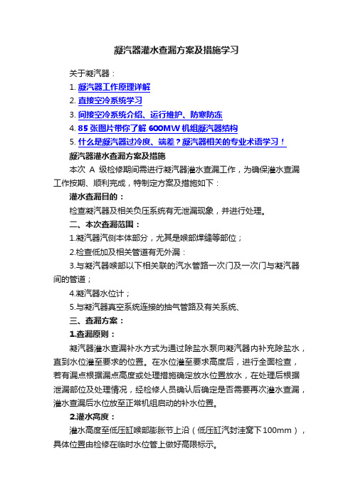 凝汽器灌水查漏方案及措施学习