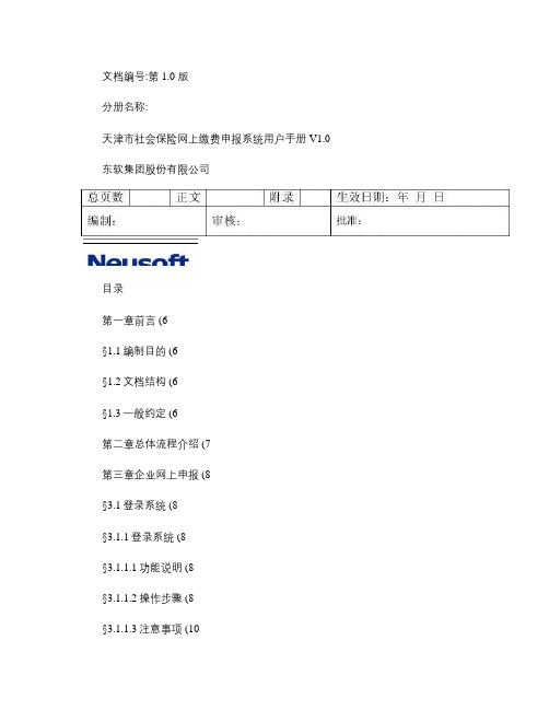天津市社会保险网上缴费申报系统用户手册V1[1].0.