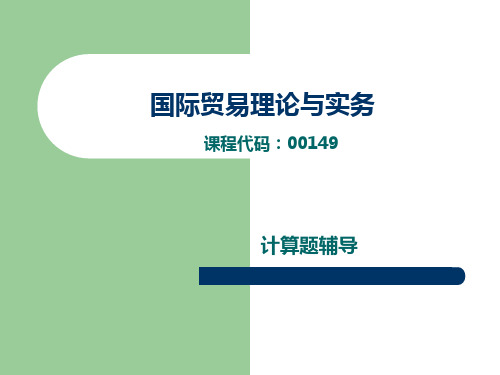 国贸计算题辅导