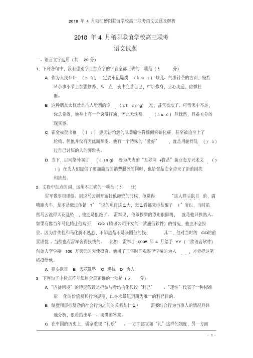 2018年4月浙江稽阳联谊学校高三联考语文试题及解析(20201008010148)