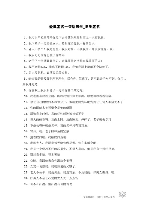 经典签名一句话男生-男生签名