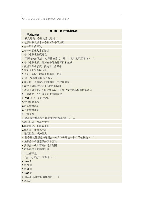 最新 2012年全国会计从业资格考试-会计电算化试题及详解