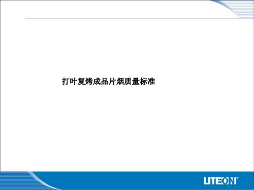 成品片烟质量标准1