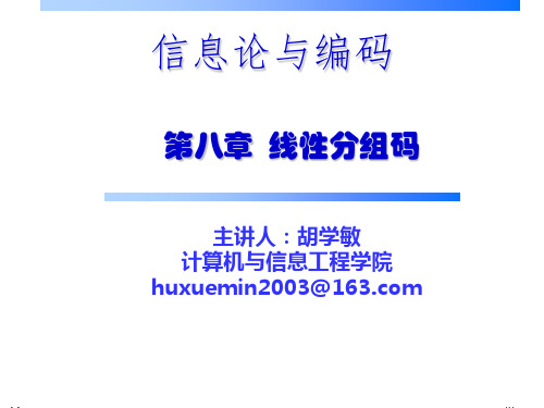 信息论与编码 8 线性分组码