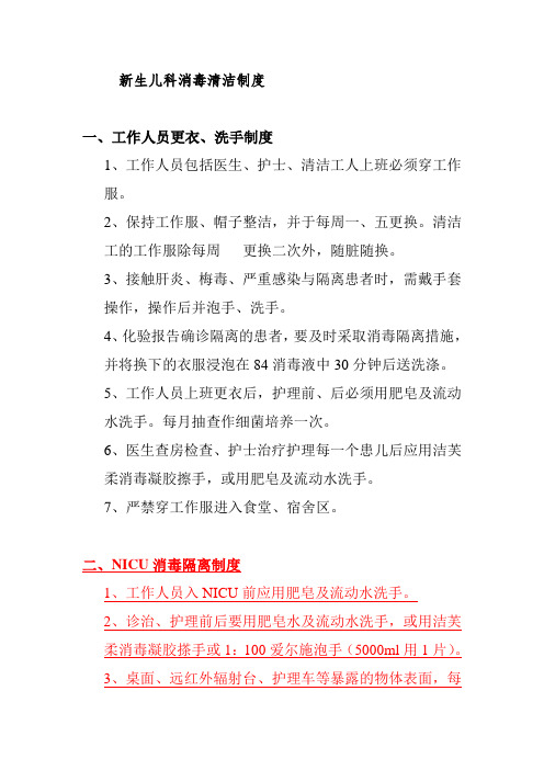新生儿科消毒清洁制度