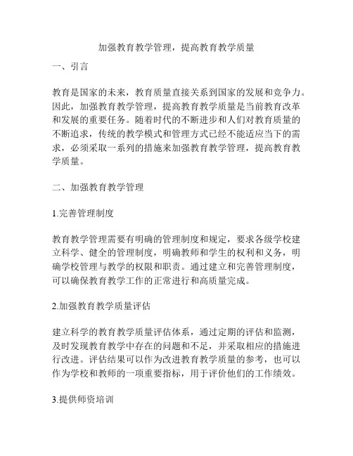 加强教育教学管理,提高教育教学质量