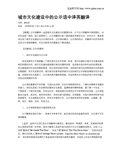 城市文化建设中的公示语中译英翻译