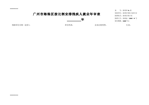 (整理)广州市海珠区按比例安排残疾人就业年审表
