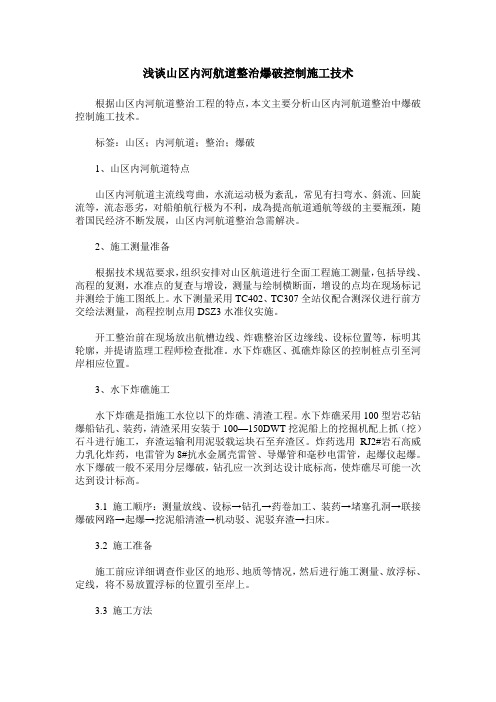 浅谈山区内河航道整治爆破控制施工技术