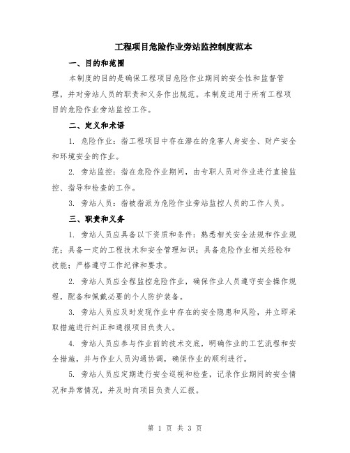 工程项目危险作业旁站监控制度范本