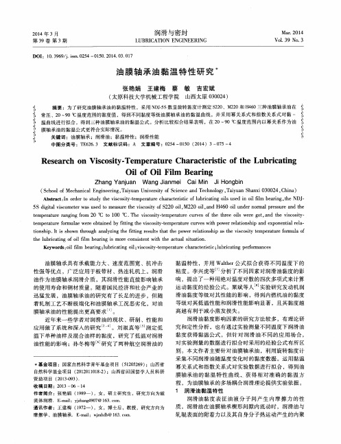 论-油膜轴承油黏温特性研究