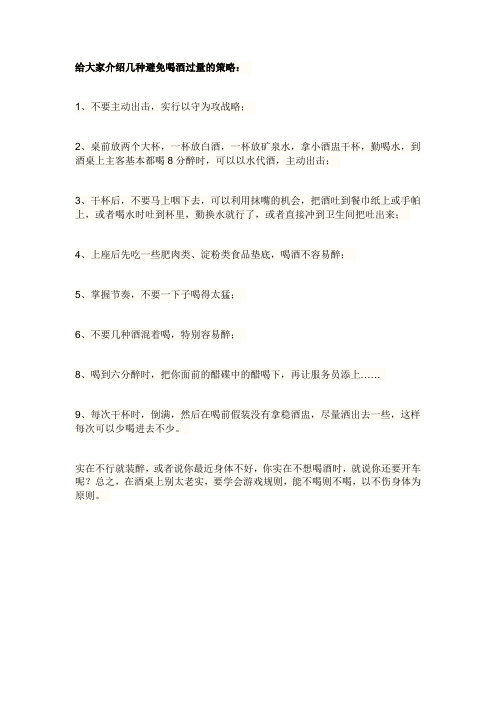 避免喝酒过量的策略