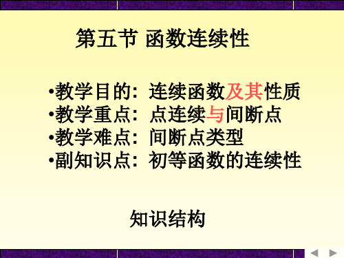 教学目的 连续函数及其性质教学重点 点连续与间断点教学难点 间断