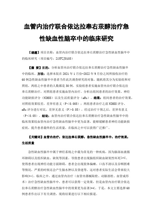 血管内治疗联合依达拉奉右莰醇治疗急性缺血性脑卒中的临床研究