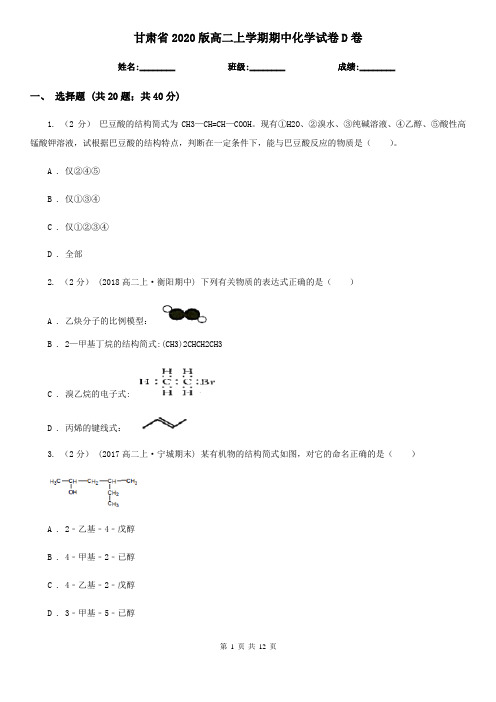 甘肃省2020版高二上学期期中化学试卷D卷