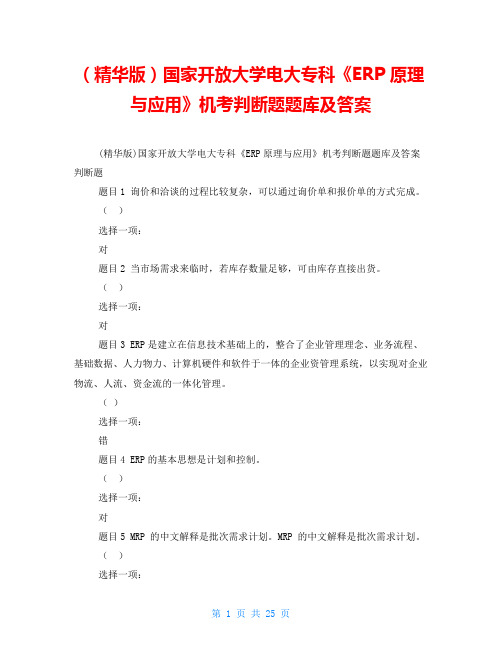 (精华版)国家开放大学电大专科《ERP原理与应用》机考判断题题库及答案