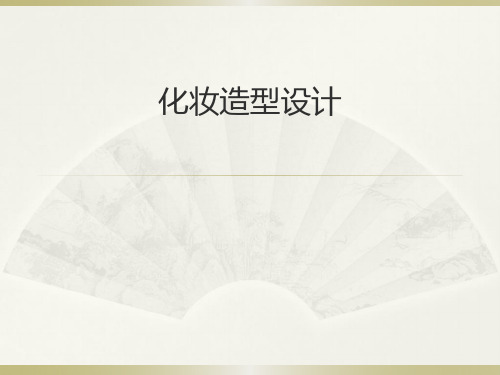 化妆造型设计