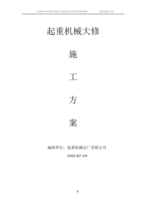 起重机械大修施工方案