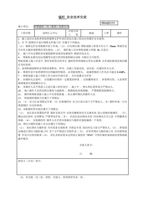 锚杆安全技术交底
