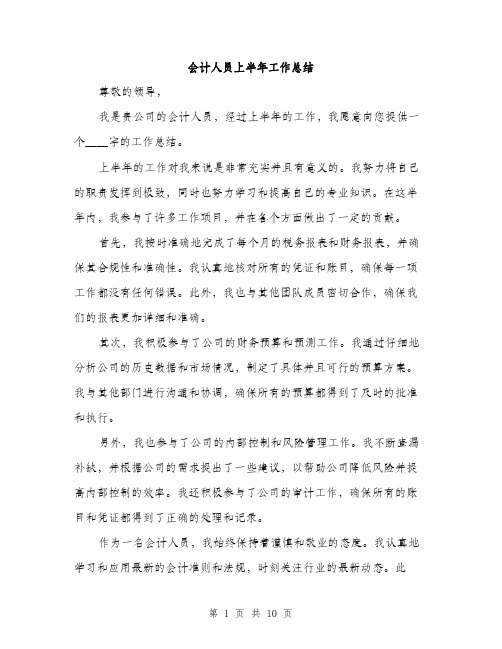 会计人员上半年工作总结(四篇)