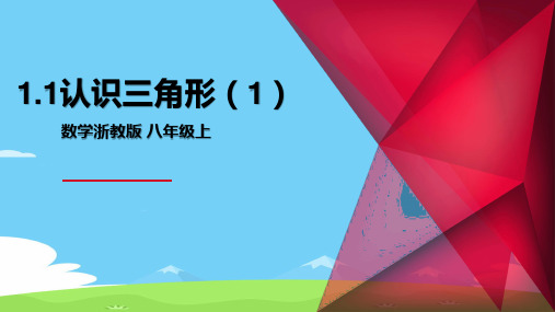 浙教版初中数学八年级上册 1.1  认识三角形  课件  优秀课件PPT