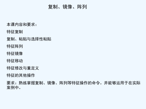 proe 复制、镜像、阵列 命令使用的详细讲解 PPT