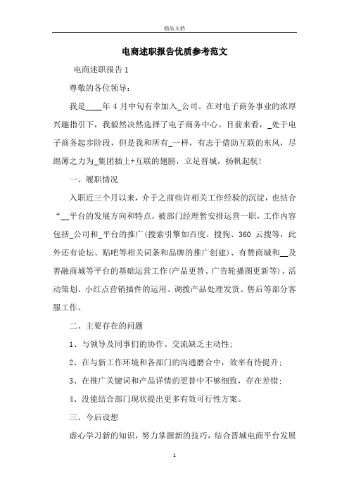 电商述职报告优质参考范文