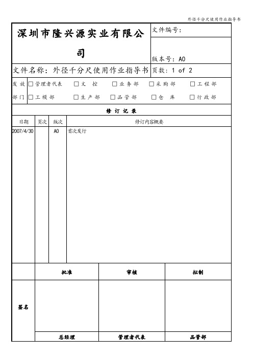 外径千分尺使用作业指导书
