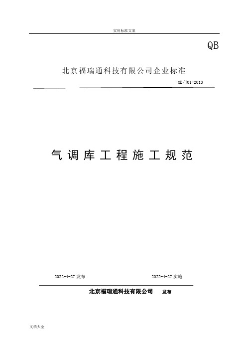 气调库冷库施工要求规范(2)