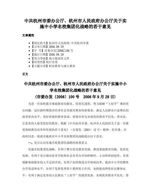 中共杭州市委办公厅、杭州市人民政府办公厅关于实施中小学名校集团化战略的若干意见