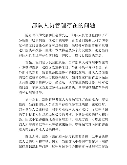 部队人员管理存在的问题