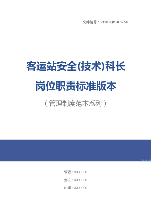 客运站安全(技术)科长岗位职责标准版本