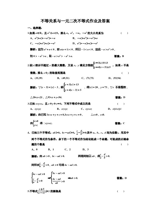 不等关系与一元二次不等式作业及答案